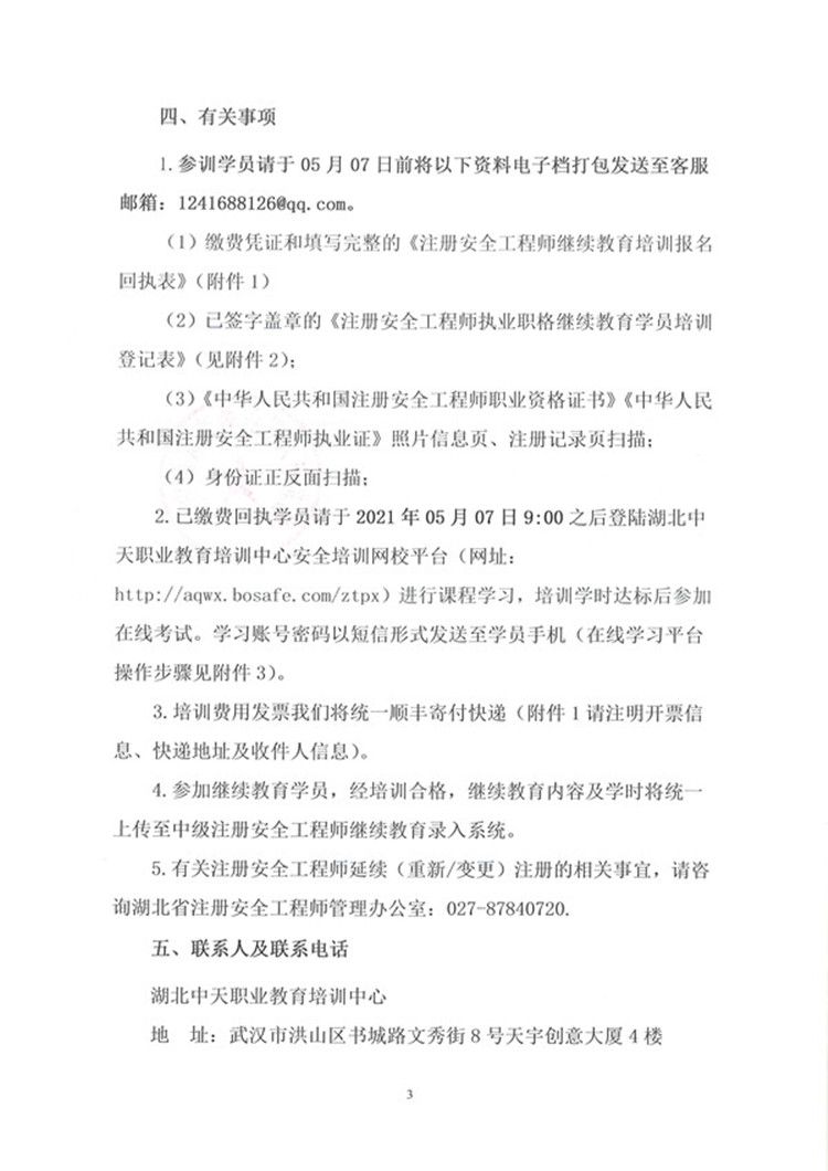 附件1 注册安全工程师继续教育培训报名回执表附件2 注册安全工程师执业资
